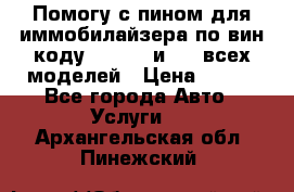 Помогу с пином для иммобилайзера по вин-коду Hyundai и KIA всех моделей › Цена ­ 400 - Все города Авто » Услуги   . Архангельская обл.,Пинежский 